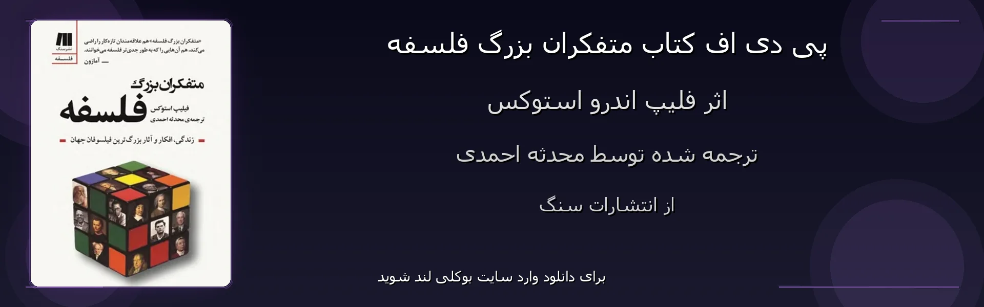متفکران بزرگ فلسفه - بنر - فایل استور